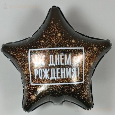 Шар (19''/48 см) Звезда, С Днем Рождения! (золотая хлопушка), Черный
